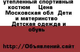 утепленный спортивный костюм. › Цена ­ 900 - Московская обл. Дети и материнство » Детская одежда и обувь   